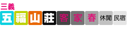 三義民宿 五福山莊 客家春休閒民宿 國民旅遊卡特約商店